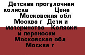 Детская прогулочная коляска X-Lander › Цена ­ 9 000 - Московская обл., Москва г. Дети и материнство » Коляски и переноски   . Московская обл.,Москва г.